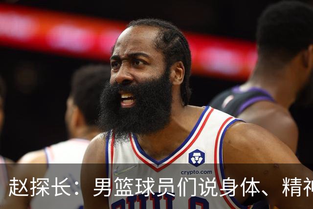 赵探长：男篮球员们说身体、精神疲劳，晚上肚子饿，腿发软