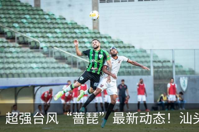 超强台风“蔷琵”最新动态！汕头将降温有雨！