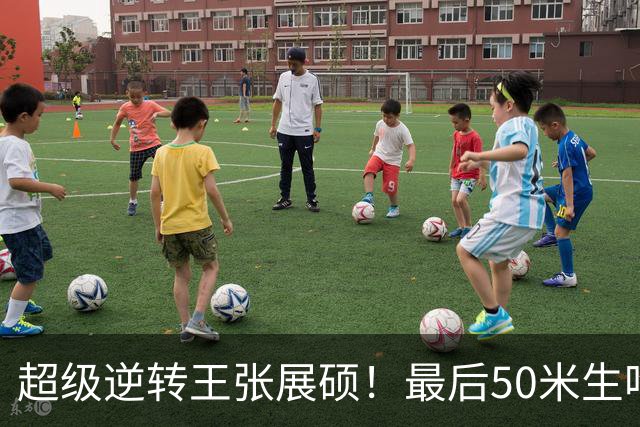 超级逆转王张展硕！最后50米生吃韩国名将黄宣优 加冕四金王
