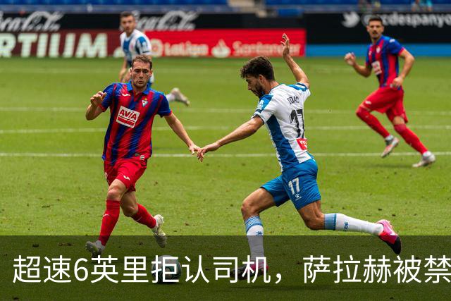 超速6英里拒认司机，萨拉赫被禁驾半年罚1044英镑