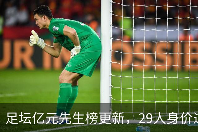 足坛亿元先生榜更新，29人身价过亿，意甲却无一人