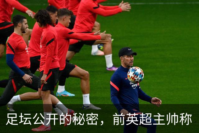 足坛公开的秘密，前英超主帅称“所有人都知道”曼城在作弊
