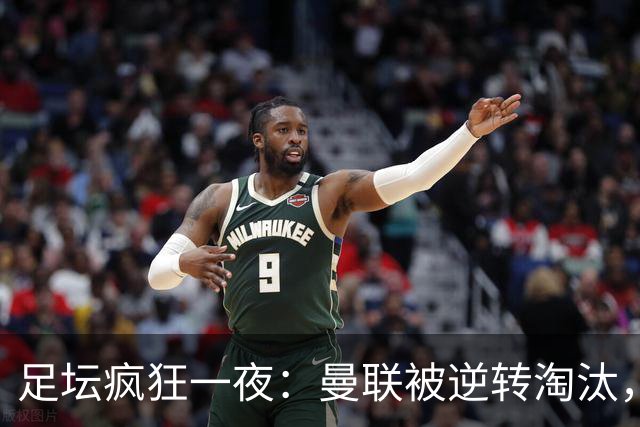 足坛疯狂一夜：曼联被逆转淘汰，米兰爆冷落败，巴萨制造惨案，塞尔塔爆大冷
