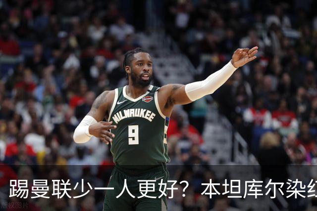 踢曼联少一人更好？本坦库尔染红获主帅亲吻感谢！卡里克怒斥浪费轻松取胜机会
