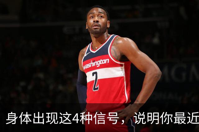 身体出现这4种信号，说明你最近蛋白质吃多了
