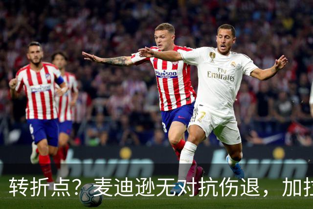 转折点？麦迪逊无对抗伤退，加拉格尔替补登场