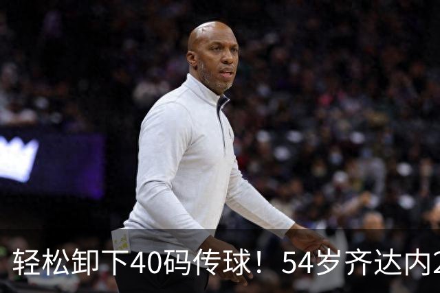 轻松卸下40码传球！54岁齐达内2次满堂彩 西装革履穿皮鞋也能秀脚法