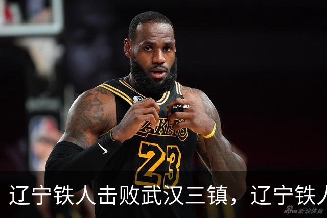 辽宁铁人击败武汉三镇，辽宁铁人就能保级成功，武汉三镇翻盘无望