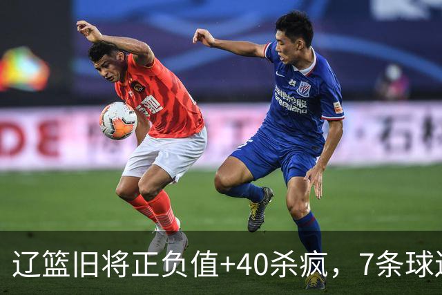 辽篮旧将正负值+40杀疯，7条球迷建议喊话广东男篮主帅：听见了吗