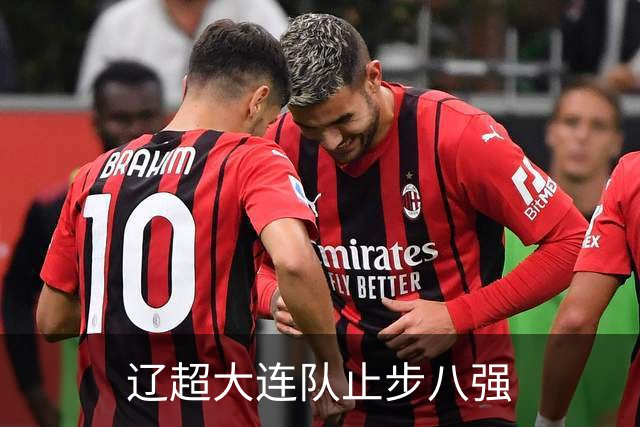 辽超大连队止步八强