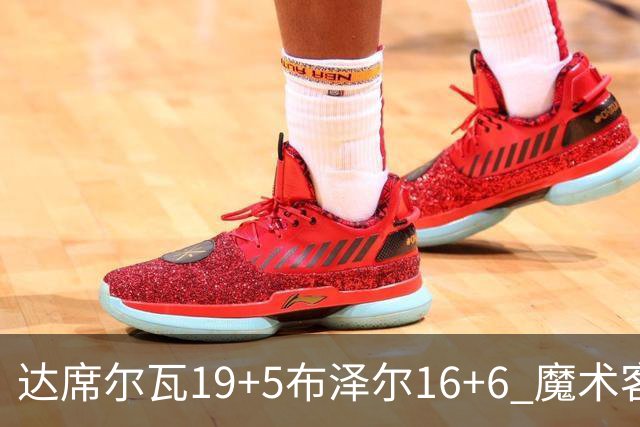 达席尔瓦19+5布泽尔16+6 魔术客场险胜灰熊