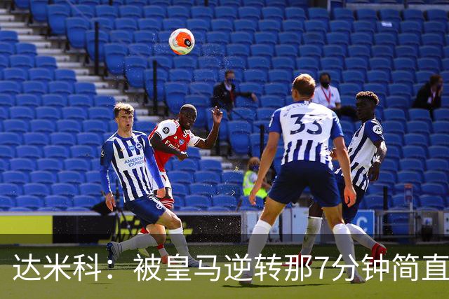 达米科：被皇马逆转那7分钟简直喘不过气；1月会尽力引援