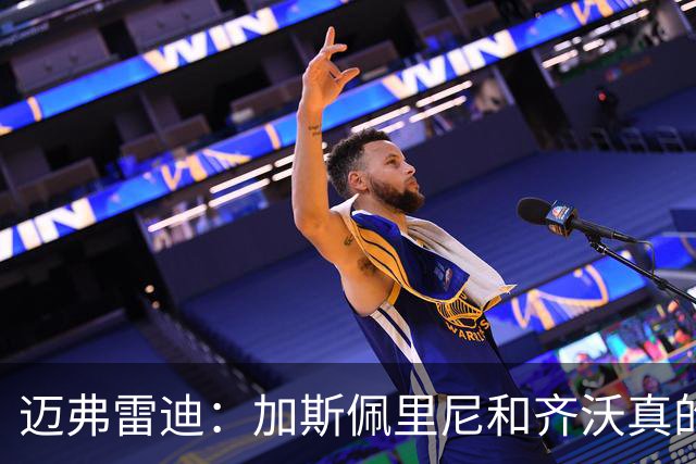 迈弗雷迪：加斯佩里尼和齐沃真的让我感到兴奋。我更看好前者