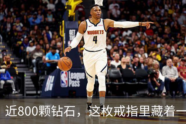 近800颗钻石，这枚戒指里藏着一座球馆