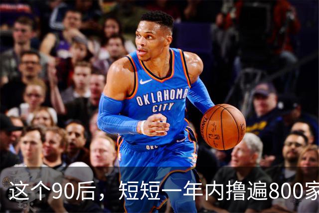 这个90后，短短一年内撸遍800家网贷，把下款当工资领，结局如何呢