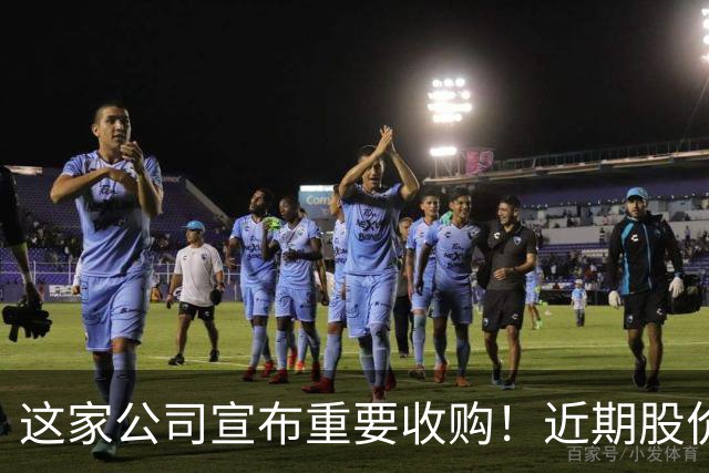 这家公司宣布重要收购！近期股价大涨