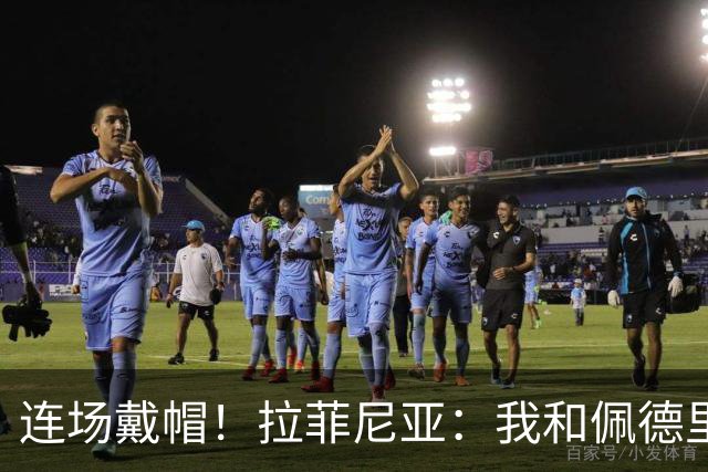 连场戴帽！拉菲尼亚：我和佩德里没入围金球候选不公 亚马尔该拿奖