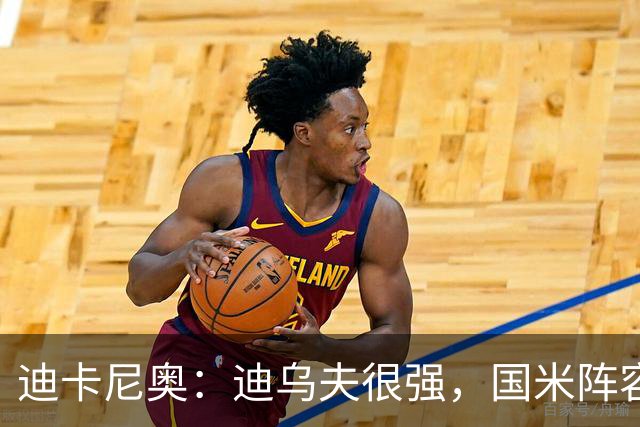 迪卡尼奥：迪乌夫很强，国米阵容很充实