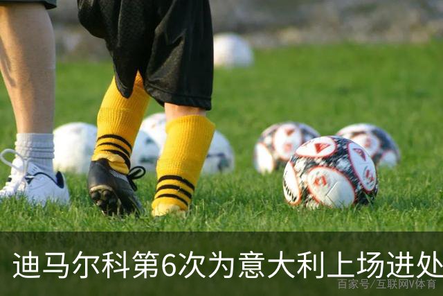迪马尔科第6次为意大利上场进处子球 队史第1500球