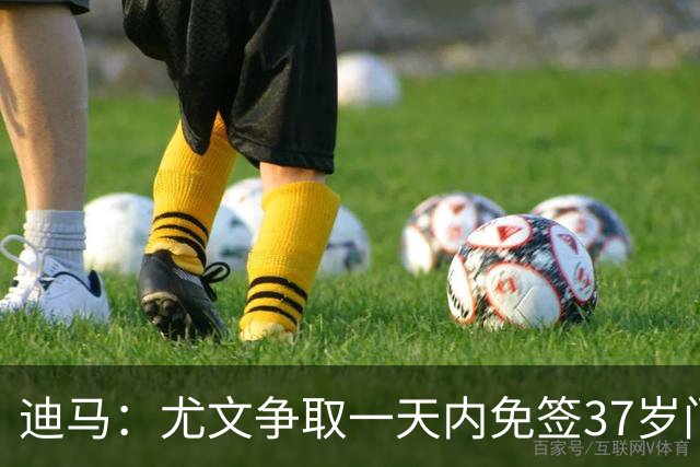 迪马：尤文争取一天内免签37岁门将内托，并用国际比赛日让他融入