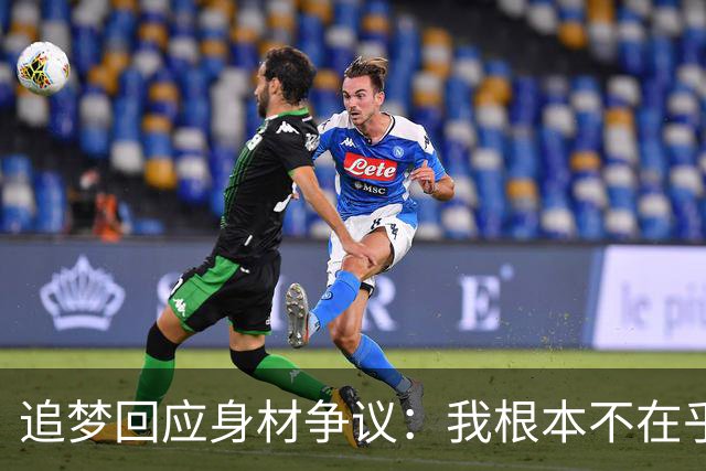 追梦回应身材争议：我根本不在乎你们说什么