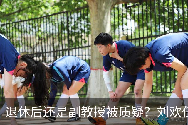 退休后还是副教授被质疑？刘欢任职学校前校长：先是老师才是歌手
