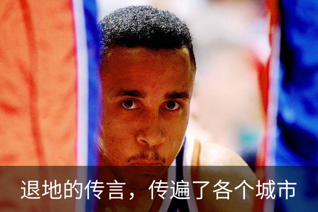 退地的传言，传遍了各个城市