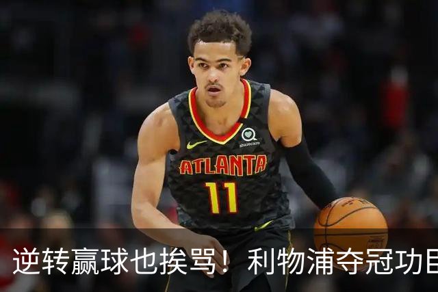 逆转赢球也挨骂！利物浦夺冠功臣被狂喷！伊劳拉真看走眼