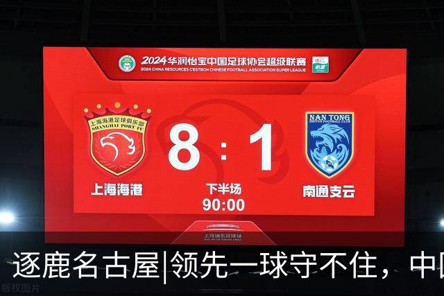 逐鹿名古屋|领先一球守不住，中国男足1：2不敌韩国队无缘决赛