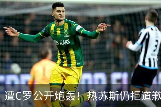 遭C罗公开炮轰！热苏斯仍拒道歉 强硬回应：没看声明内容+没啥可说