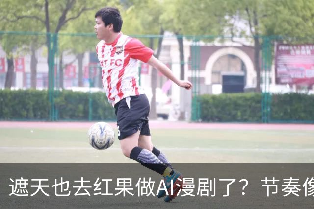 遮天也去红果做AI漫剧了？节奏像开倍速，质量不如万妖一根毛