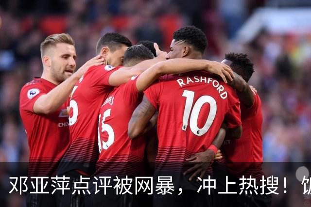 邓亚萍点评被网暴，冲上热搜！饭圈：没我们家哥哥谁认识你啊