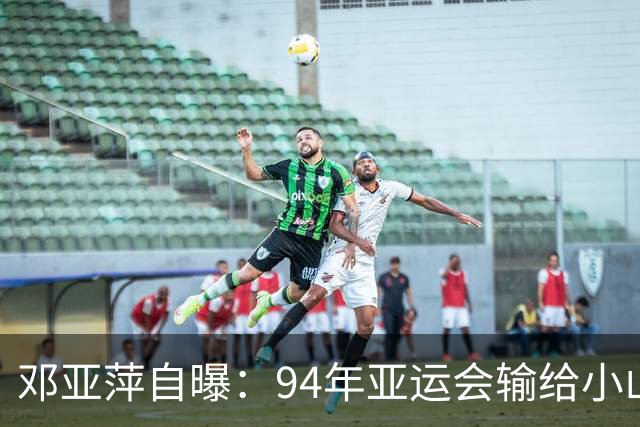 邓亚萍自曝：94年亚运会输给小山智丽后收到死亡威胁，输球不该成为遭受人身攻击的理由