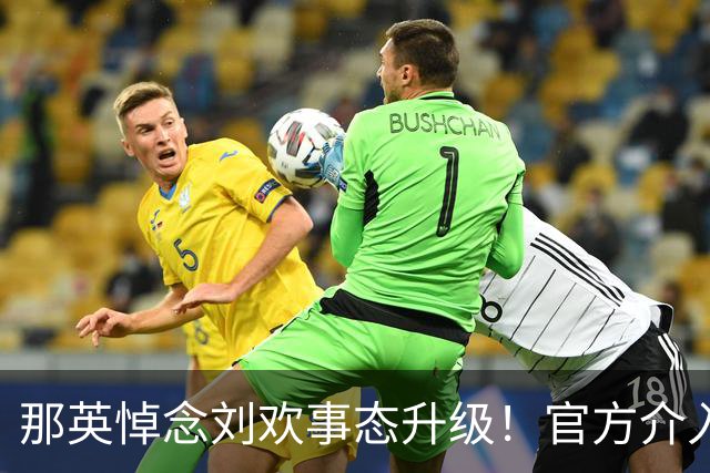 那英悼念刘欢事态升级！官方介入，荒谬的事出现，恐步入郭德纲后尘
