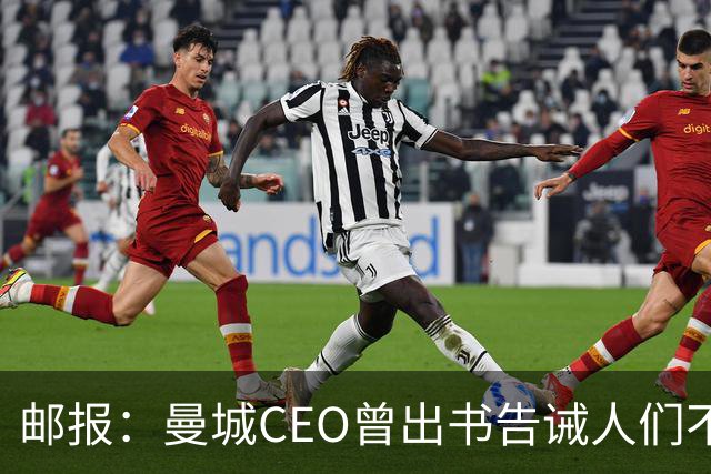 邮报：曼城CEO曾出书告诫人们不要违规操作，给人印象很自以为是