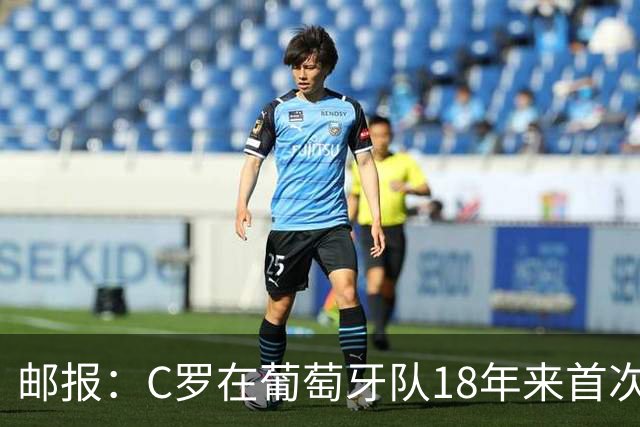 邮报：C罗在葡萄牙队18年来首次成为未出场替补，随后离开