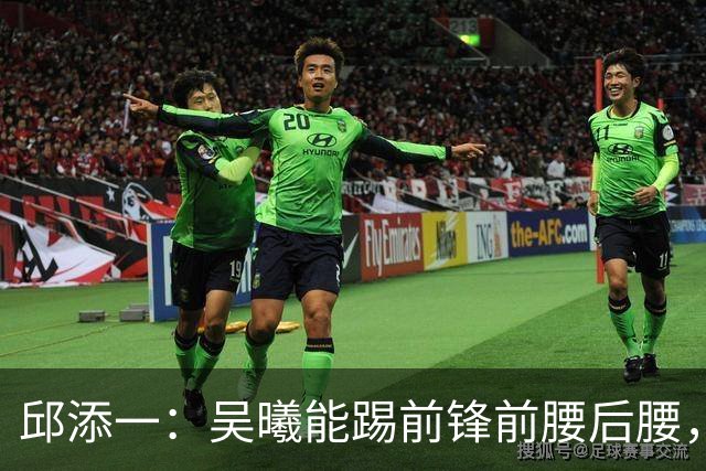 邱添一：吴曦能踢前锋前腰后腰，没想过他会成为很好的8号位球员