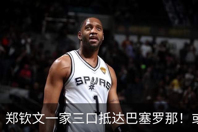 郑钦文一家三口抵达巴塞罗那！或连退3站 香港收官+参加代言活动
