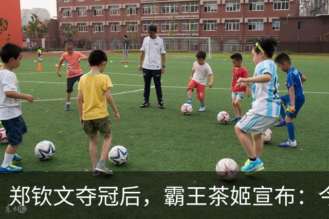 郑钦文夺冠后，霸王茶姬宣布：今天，全场买一送一