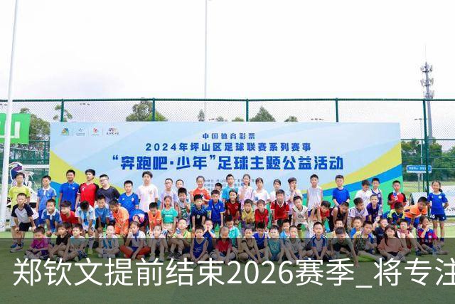 郑钦文提前结束2026赛季 将专注于恢复身体投入冬训