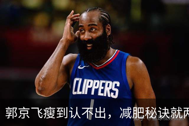 郭京飞瘦到认不出，减肥秘诀就两个字：戒酒