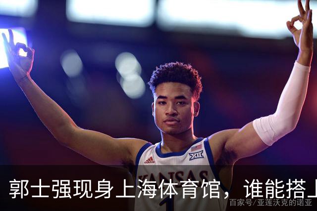 郭士强现身上海体育馆，谁能搭上中国男篮新一期国字号班车？