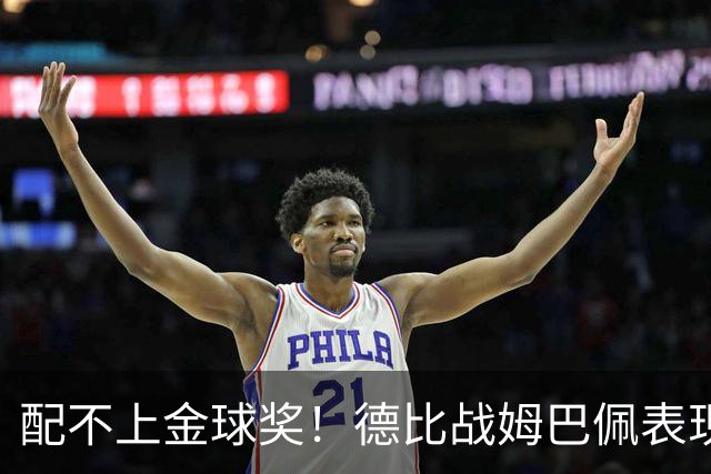 配不上金球奖！德比战姆巴佩表现遭批，关键时刻缺少力挽狂澜能力