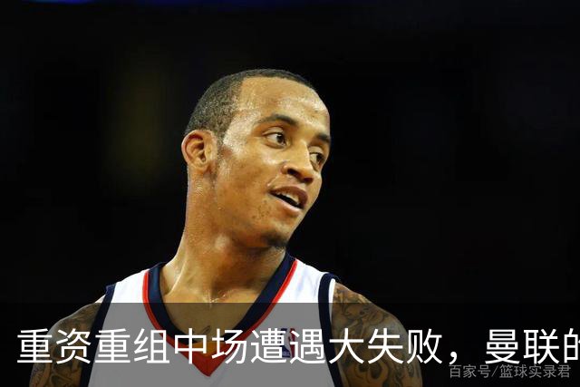 重资重组中场遭遇大失败，曼联的“锅”不能由卡里克一个人“背”