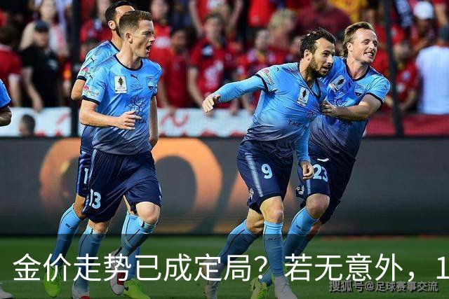 金价走势已成定局？若无意外，10月开始，黄金价格或迎来3大转变