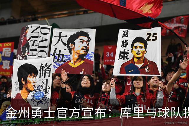 金州勇士官方宣布：库里与球队提前续约