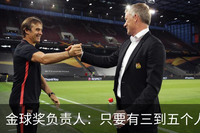 金球奖负责人：只要有三到五个人知道结果，泄密风险就不是零
