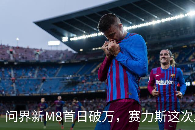 问界新M8首日破万，赛力斯这次真慌了吗