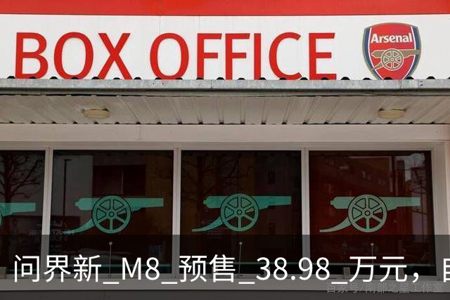 问界新 M8 预售 38.98 万元，自行主导后，赛力斯迎来第一场实战