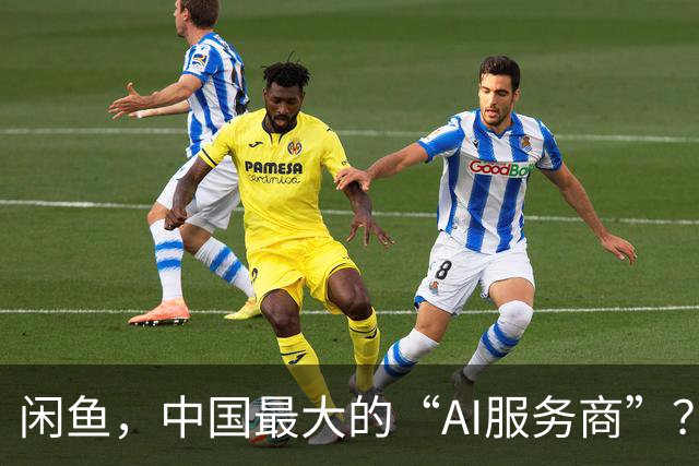 闲鱼，中国最大的“AI服务商”？